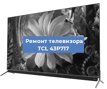 Замена матрицы на телевизоре TCL 43P717 в Ростове-на-Дону